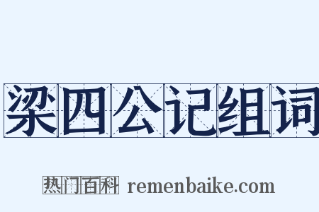 梁四公记组词是什么意思的图片